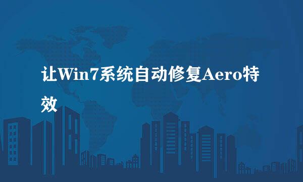 让Win7系统自动修复Aero特效