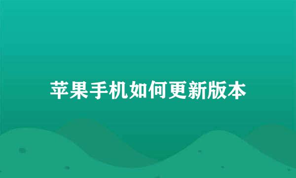 苹果手机如何更新版本