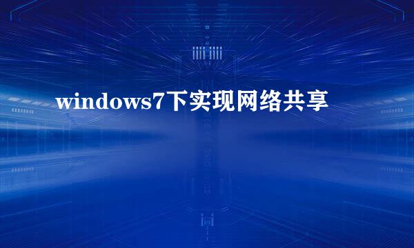 windows7下实现网络共享