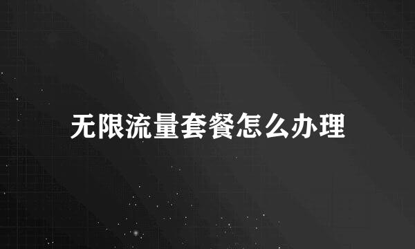 无限流量套餐怎么办理