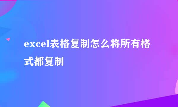 excel表格复制怎么将所有格式都复制