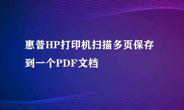 惠普HP打印机扫描多页保存到一个PDF文档