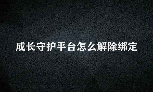 成长守护平台怎么解除绑定
