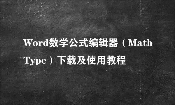 Word数学公式编辑器（MathType）下载及使用教程