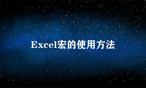 Excel宏的使用方法
