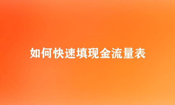如何快速填现金流量表