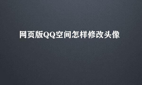 网页版QQ空间怎样修改头像