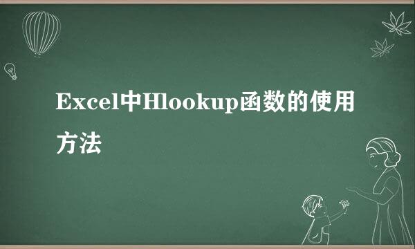 Excel中Hlookup函数的使用方法