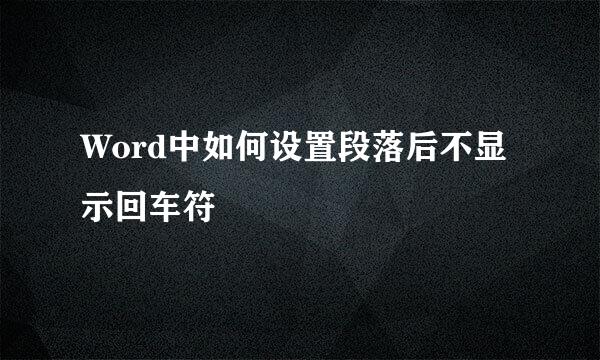 Word中如何设置段落后不显示回车符