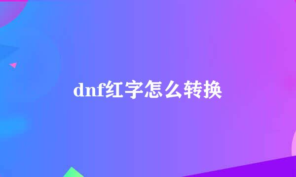 dnf红字怎么转换