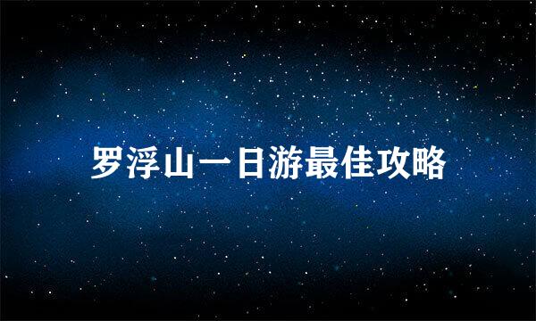 罗浮山一日游最佳攻略