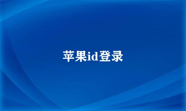 苹果id登录