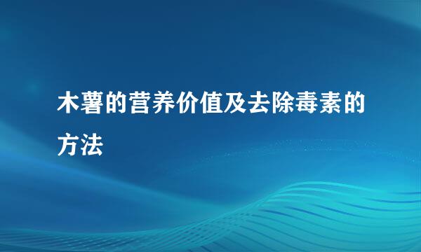 木薯的营养价值及去除毒素的方法