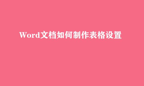 Word文档如何制作表格设置