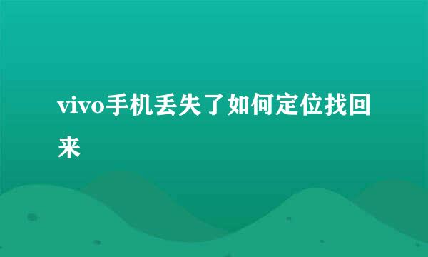 vivo手机丢失了如何定位找回来