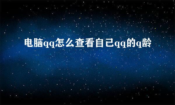 电脑qq怎么查看自己qq的q龄