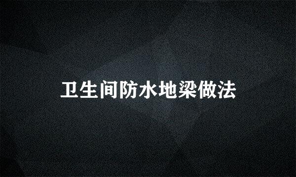 卫生间防水地梁做法
