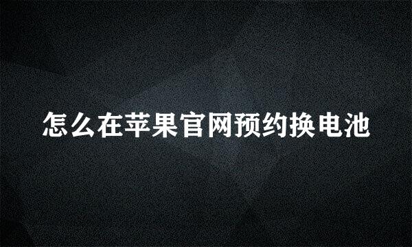 怎么在苹果官网预约换电池