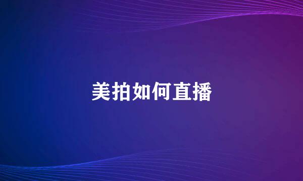 美拍如何直播