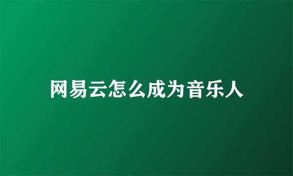 网易云怎么成为音乐人