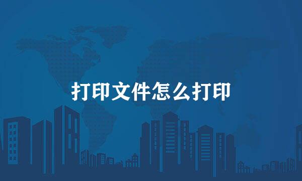 打印文件怎么打印