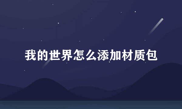 我的世界怎么添加材质包