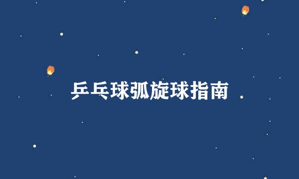 乒乓球弧旋球指南