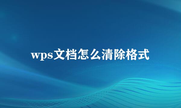 wps文档怎么清除格式