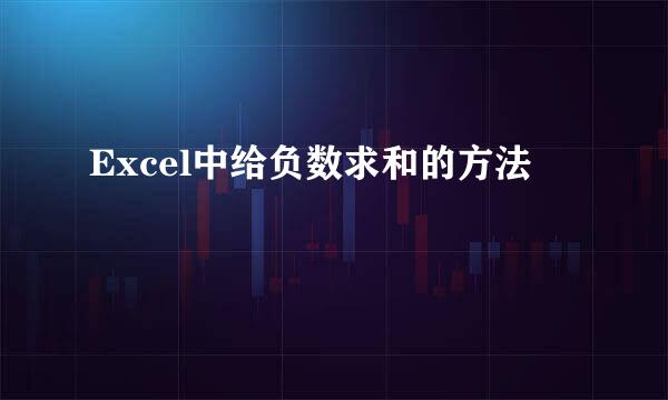 Excel中给负数求和的方法