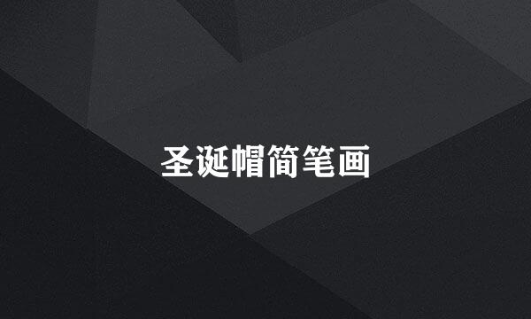 圣诞帽简笔画
