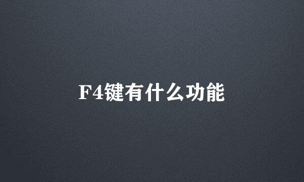 F4键有什么功能