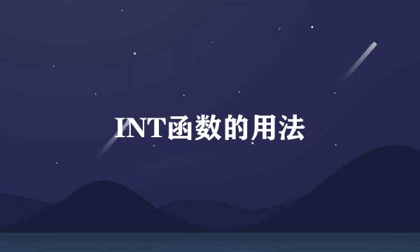 INT函数的用法