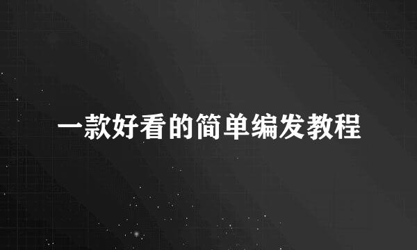 一款好看的简单编发教程