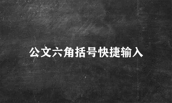 公文六角括号快捷输入