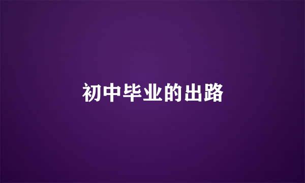 初中毕业的出路