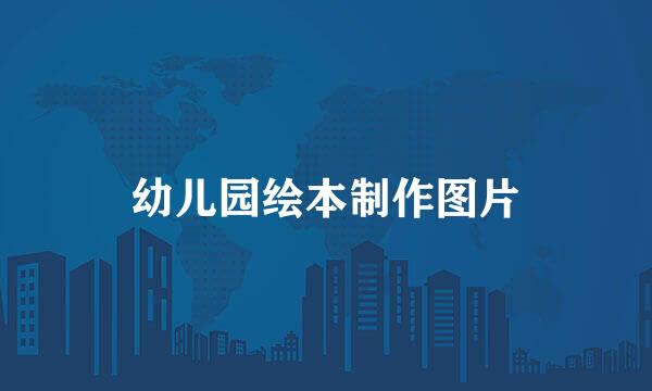 幼儿园绘本制作图片