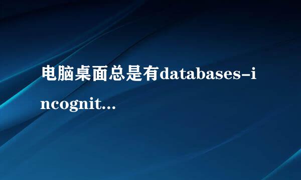 电脑桌面总是有databases-incognito文件夹出现