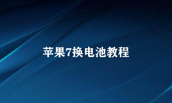 苹果7换电池教程