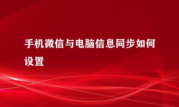 手机微信与电脑信息同步如何设置