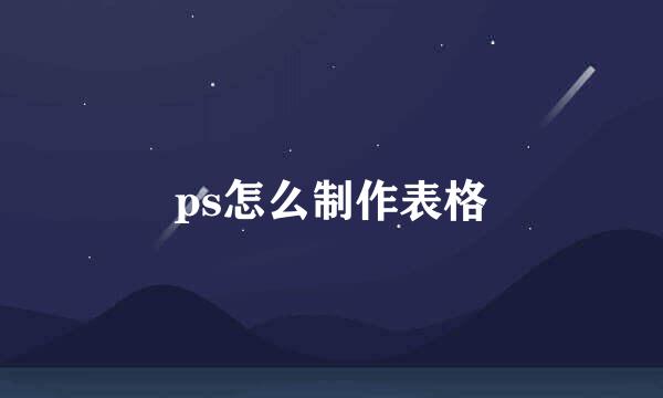 ps怎么制作表格