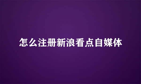 怎么注册新浪看点自媒体