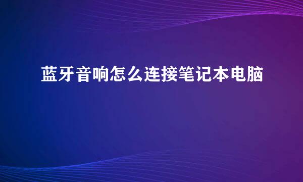 蓝牙音响怎么连接笔记本电脑