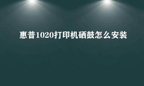 惠普1020打印机硒鼓怎么安装
