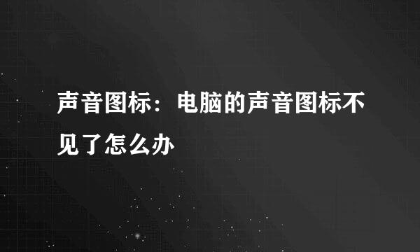 声音图标：电脑的声音图标不见了怎么办