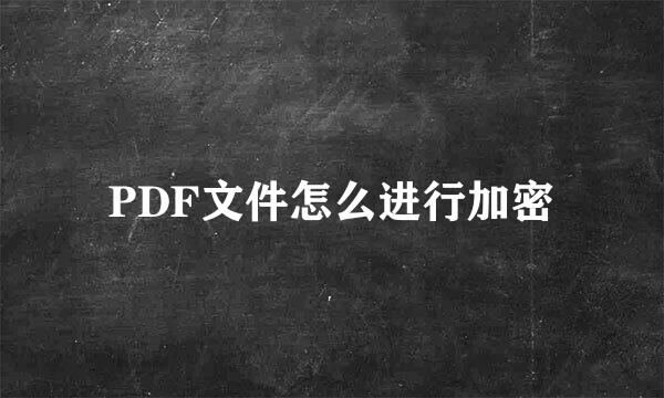 PDF文件怎么进行加密