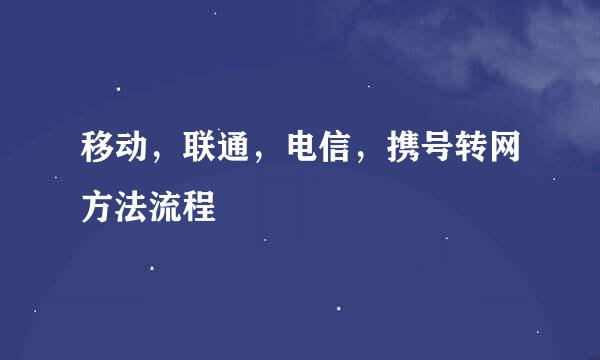 移动，联通，电信，携号转网方法流程
