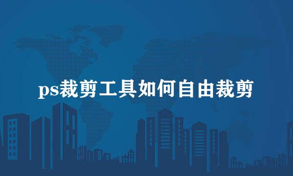 ps裁剪工具如何自由裁剪
