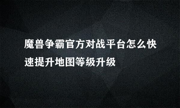 魔兽争霸官方对战平台怎么快速提升地图等级升级