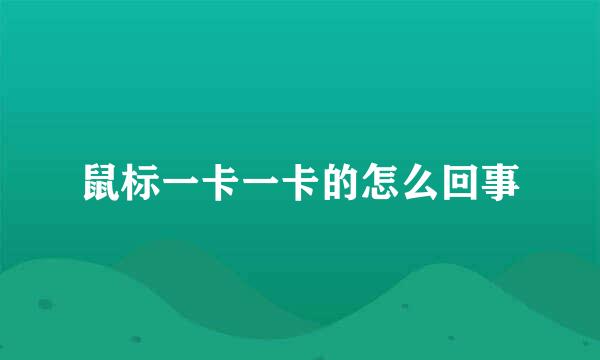 鼠标一卡一卡的怎么回事