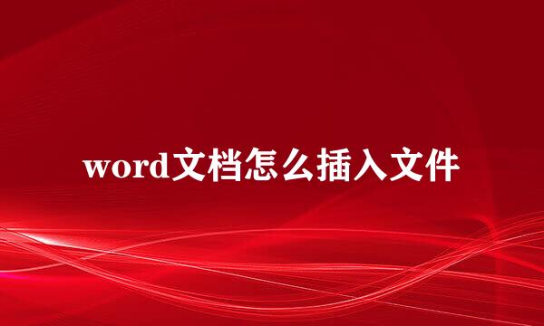 word文档怎么插入文件